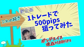 （途中経過）1トレードで500pips作戦【ポンドスイス：+100】2021 02 03