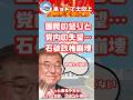 石破延命。国民からも党内からも怒りの声。すでに完全終了。