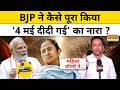West Bengal Latest News: Bengal में BJP की प्रचंड जीत के ये रहे हीरो |TMC Vs BJP | Let's Decode