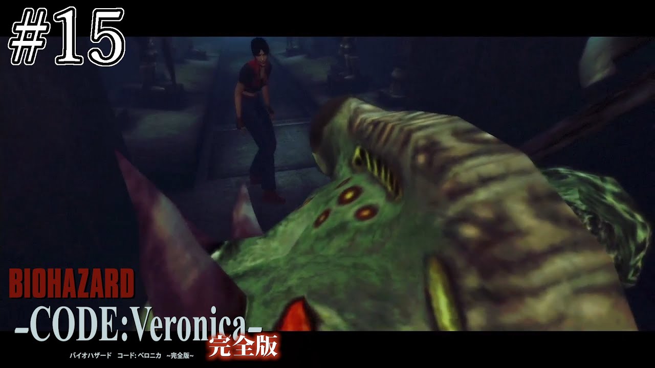 バイオハザード CODE：Veronica -完全版- #15 - YouTube