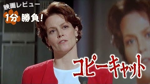 『コピーキャット』('95)【映画レビュー１分勝負！】