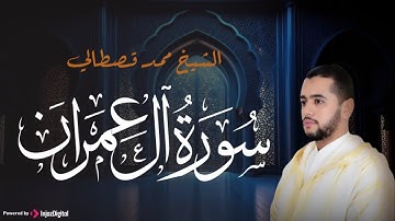 تلاوة قمة في الخشوع من صلوات القارئ محمد قصطالي .. ما تيسر من سورة آل عمران