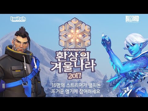 [171219] 1일차! #01 대회 소개와 뜨거운 눈싸움 대작전 [오버워치 환상의 겨울나라 이벤트 in 트위치] - [171219] 1일차! #01 대회 소개와 뜨거운 눈싸움 대작전 [오버워치 환상의 겨울나라 이벤트 in 트위치]
