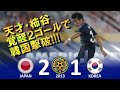 [柿谷覚醒!!!] 日本 vs 韓国 東アジアカップ2013韓国 ハイライト