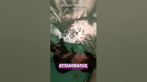 Застрял в аквапарке, потому что стеснялся раздеться! | Новостничок