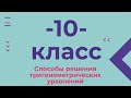 10 класс. Способы решения тригонометрических уравнений