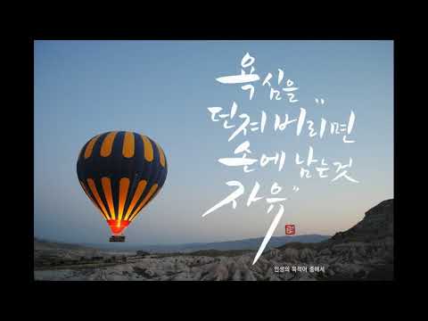 마음이 조급해질 때 힘이 되는 말