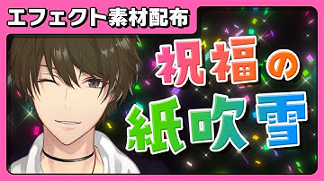 【エフェクト素材配布】祝福の紙吹雪