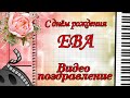 С днём рождения, Ева!