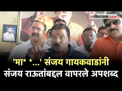 संजय राऊतांवर टीका करताना संजय गायकवाड यांची जीभ घसरली