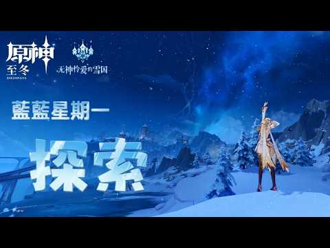✨🔴【原神直播|遊雜肝】藍藍星期一打周boss，至冬探索寶箱|這周五有絕區零3.2前瞻
