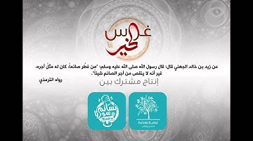 غراس الخير 28 | آيات وأحاديث في رمضان