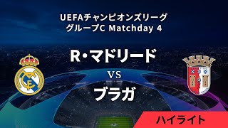 【R・マドリード vs ブラガ】UEFAチャンピオンズリーグ 2023-24 グループC Matchday4／1分ハイライト【WOWOW】