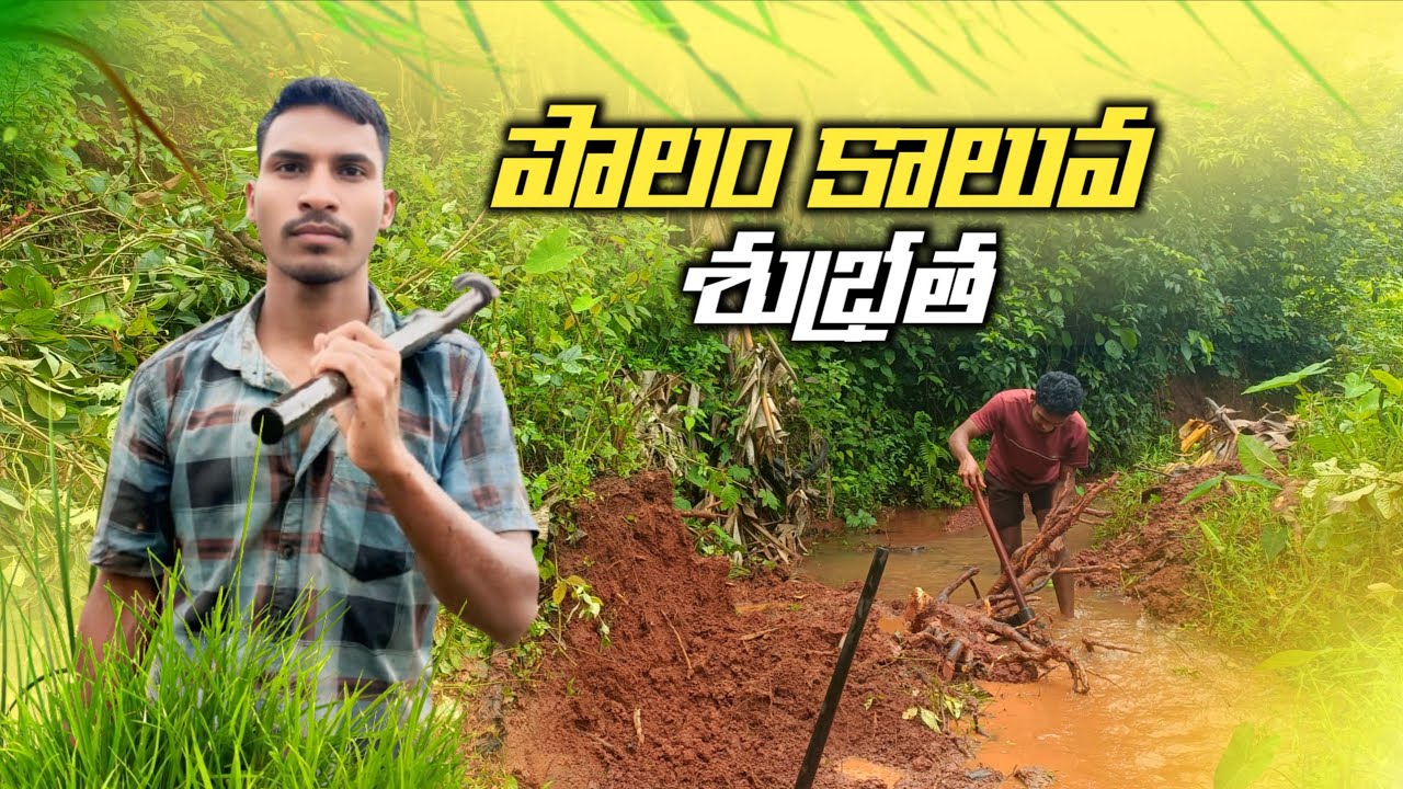 పొలం కాలవ శుభ్రత | Farm canal cleanliness| In Telugu By Rishi's The World