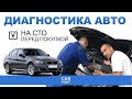 Автоподбор самостоятельно - ЧЕК-ЛИСТ диагностики авто на СТО. Как проверить автомобиль при покупке