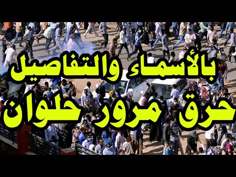 بالأسماء والتفاصيل حرق مرور حلوان