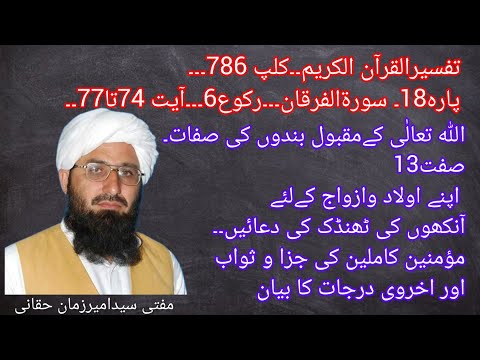 تفسیرالقرآن الکریم کلپ 786 پارہ18 سورةالفرقان رکوع6 آیت 74تا77 Muftiameerzaman Tafseerquran 