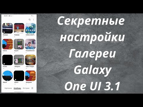 Секретные Фишки Галереи Galaxy. One UI 3.1