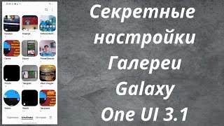 Секретные Фишки Галереи Galaxy. One UI 3.1