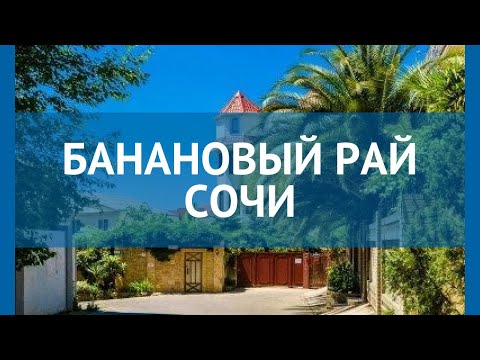 БАНАНОВЫЙ РАЙ СОЧИ