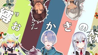 ⋙おえかきの森 ⋮❙⋮おえかきで遊ぼう！ⓦ轟京子.葉加瀬冬雪.ベルモンド・バンデラス.メリッサ・キンレンカ⋮❙⋮ 弦月藤士郎 / にじさんじ ⋘