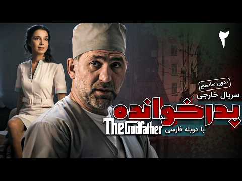 سریال خارجی پدرخوانده قسمت 2 دوبله فارسی Serial Godfather