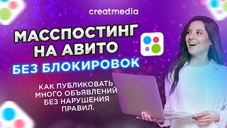 ⛔ КАК СОЗДАВАТЬ МНОГО ОБЪЯВЛЕНИЙ НА АВИТО БЕЗ БЛОКИРОВОК? ПОШАГОВАЯ ИНСТРУКЦИЯ ПО МАССПОСТИНГУ