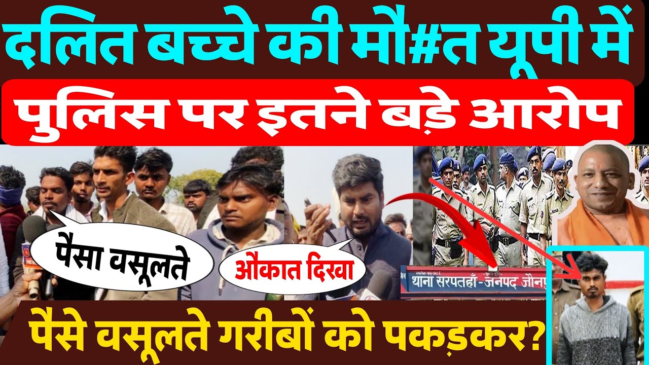 थाने में बंद दलित बच्चा हो गई मौ#त पुलिस पर भयंकर आरोप पैसे के लगे जानकर हैरान प्रदेश योगी जी पुलिस?