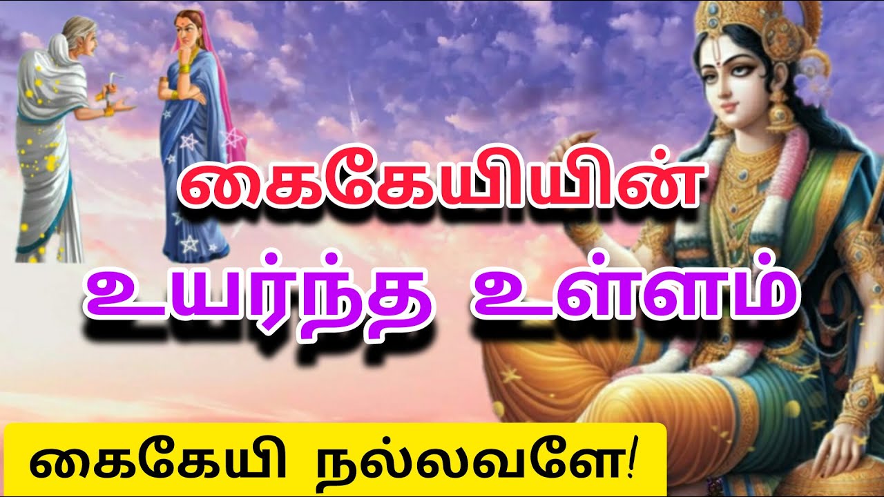 கைகேயியின் வரலாறு | கைகேயியின் மறைக்கப்பட்ட மறுபக்கம்| Ramayana Kaikeyi story in tamil | 
