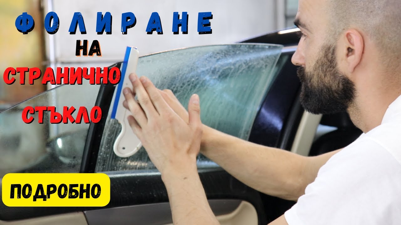 Фолиране на странично стъкло без рамка (подробно)