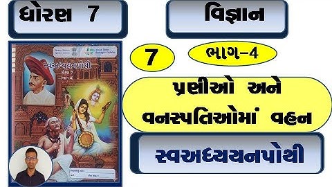 Std 7 science ch 7 swadhyay pothi / dhoran 7 vigyan ch 7 swadhyay pothi / vigyan dhoran 7 bhag 4 