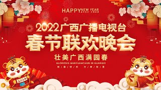 【2022春晚】广西人为何能如此长寿，他们的秘诀就藏在这个晚会里，你确定不来看看？【广西卫视春晚】