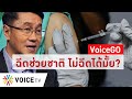 Voice Go - คุยกับ นพ.สุรพงษ์ : ฉีดช่วยชาติ ไม่ฉีดได้มั้ย?