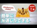 ボタンを押すだけ♪誰でも簡単に糸通しができる便利アイテム！