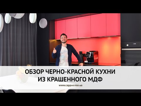 Кухня на заказ в Одессе. Обзор чёрно-красной кухни из МДФ.