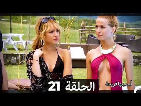 اسميتها فريحة الحلقة 21 Arabic Dubbed Long Version