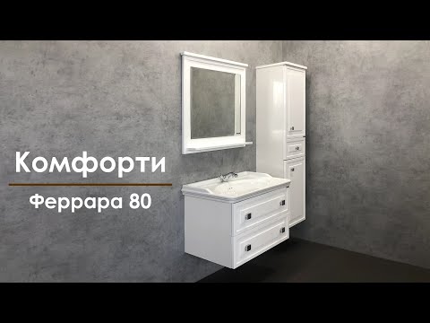 Мебель для ванной комнаты Комфорти Феррара 80