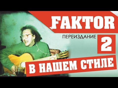 Фактор 2 - В нашем стиле. Переиздание (Альбом 2004) | Русская музыка