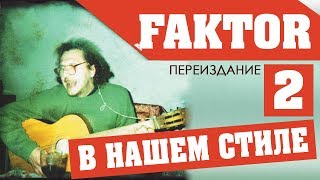 Фактор 2 - В нашем стиле. Переиздание (Альбом 2004)