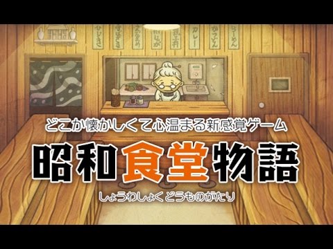 懐かしい哀愁がするゲーム 昭和食堂物語 Youtube