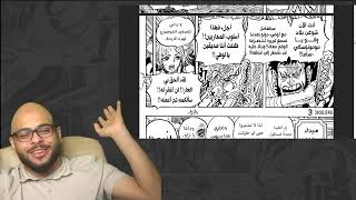 رد فعل مهند انمي غوست على مانغا ون بيس الفصل 1057|بدون حجب|