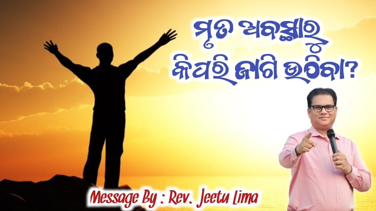 ଆତ୍ମିକ ମୃତ୍ୟୁରୁ କିପରି ଜାଗି ଉଠିବେ? | How to Awaken From Spiritual Death? | Rev.Jeetu Lima | 