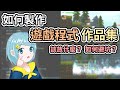 【阿空】如何製作遊戲程式作品集？你該知道的訣竅！【 遊戲開發乾貨鋪 Ep.3】