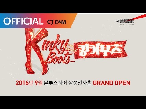 뮤지컬 '킹키부츠 (Kinkyboots)' 스팟 영상