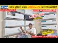 Haier AC Price In Bangladesh 2026 | Gree AC Price In Bangladesh 2026 | Air Conditioner Price In BD
