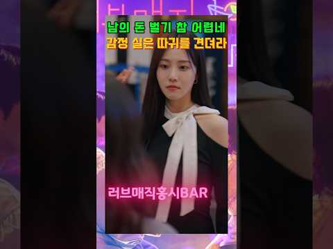 재계약을 빌미로 자행되는 여배우의 갑질 #숏챠 #shortcha #숏챠오리지널 #러브 매직 홍시 BAR #HSBS7 #드라마 #drama