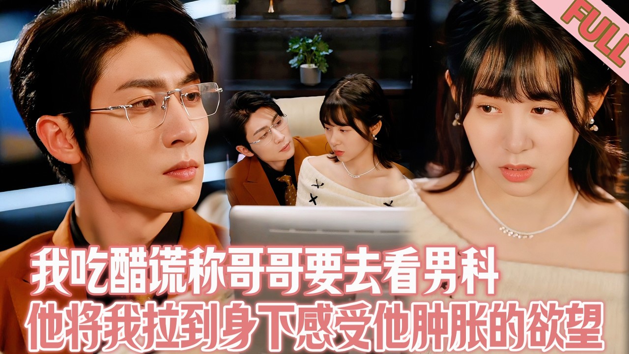 伪骨科：哥哥相亲，妹妹吃醋！