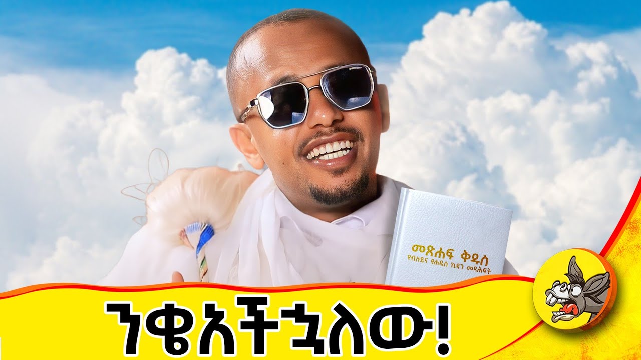 ሰይጣን ቃለ ምልልስ ሰጠ : በዶንኪ ትዩብ ብቻ!! #comedianeshetu #ethiopia #hardtalk #ethiopianorthodox #uk