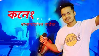 Koneng Rajnahan Live Program New Assamese Superhit Song 2023