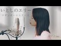 【女性が歌う】いとしのエリー/サザンオールスターズ ピアノver.(cover by subaru)